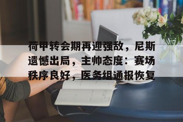  阿贾克斯荷甲90大胜全队8人破门 -爱游戏导航中心